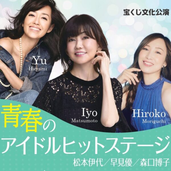 青春のアイドルチラシ
